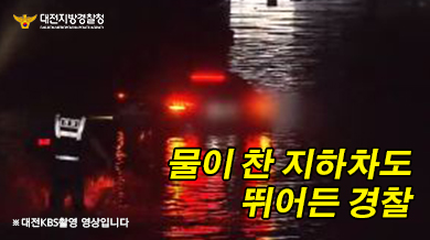 물이 찬 대전역지하차도 뛰어든 대전경찰