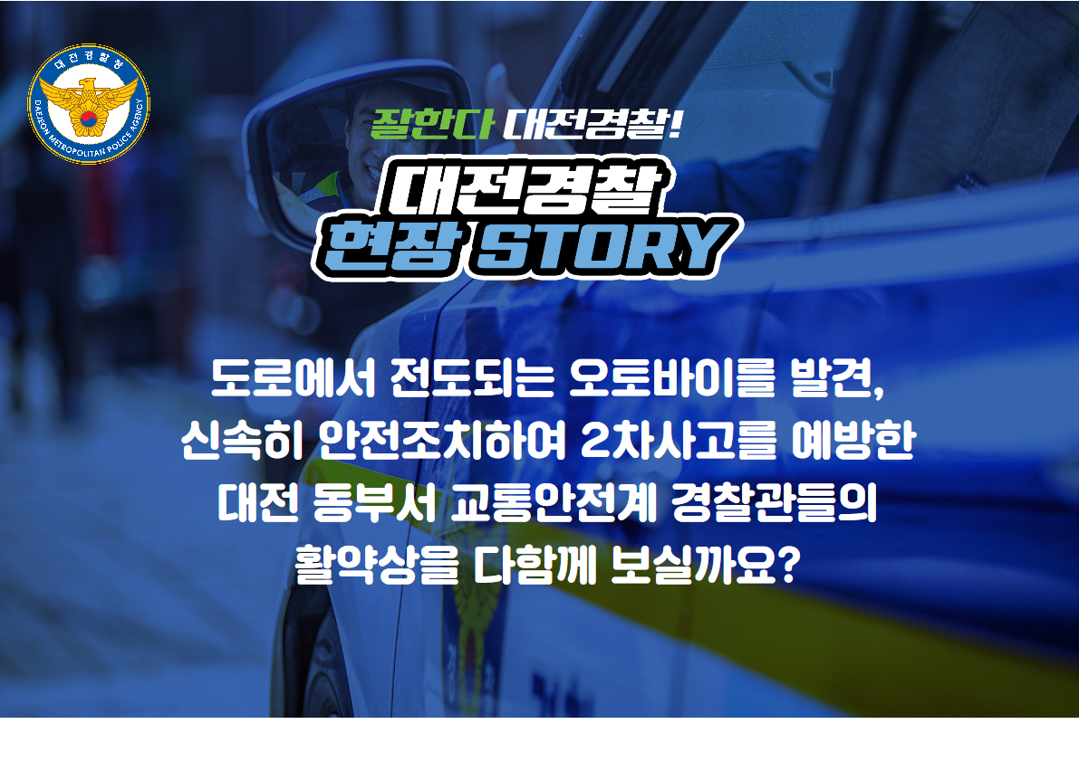 <잘한다 대전경찰> 대전경찰 현장 STORY  -동부서 교통안전계-