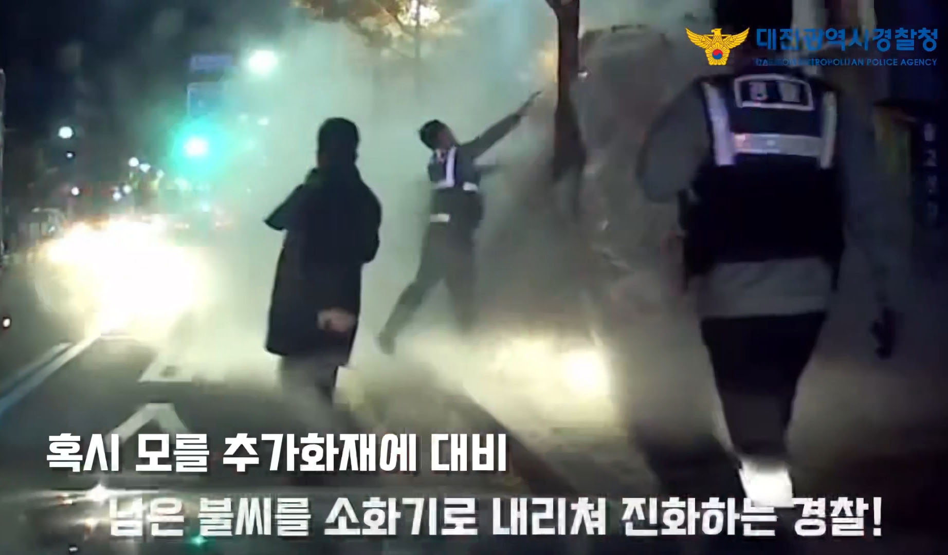 신속히 불길을 진압하여 대형화재를 예방한 경찰!!!