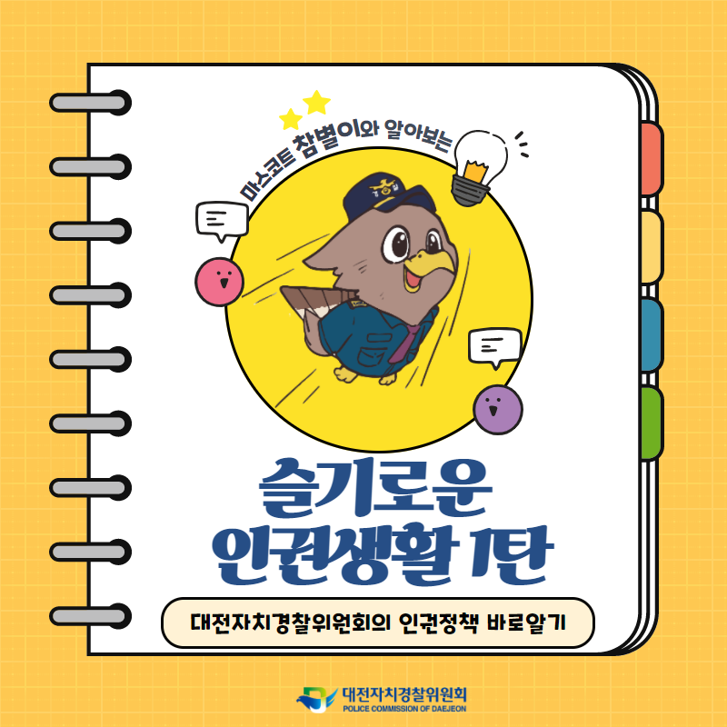 대전자치경찰위원회 인권경찰 뉴스