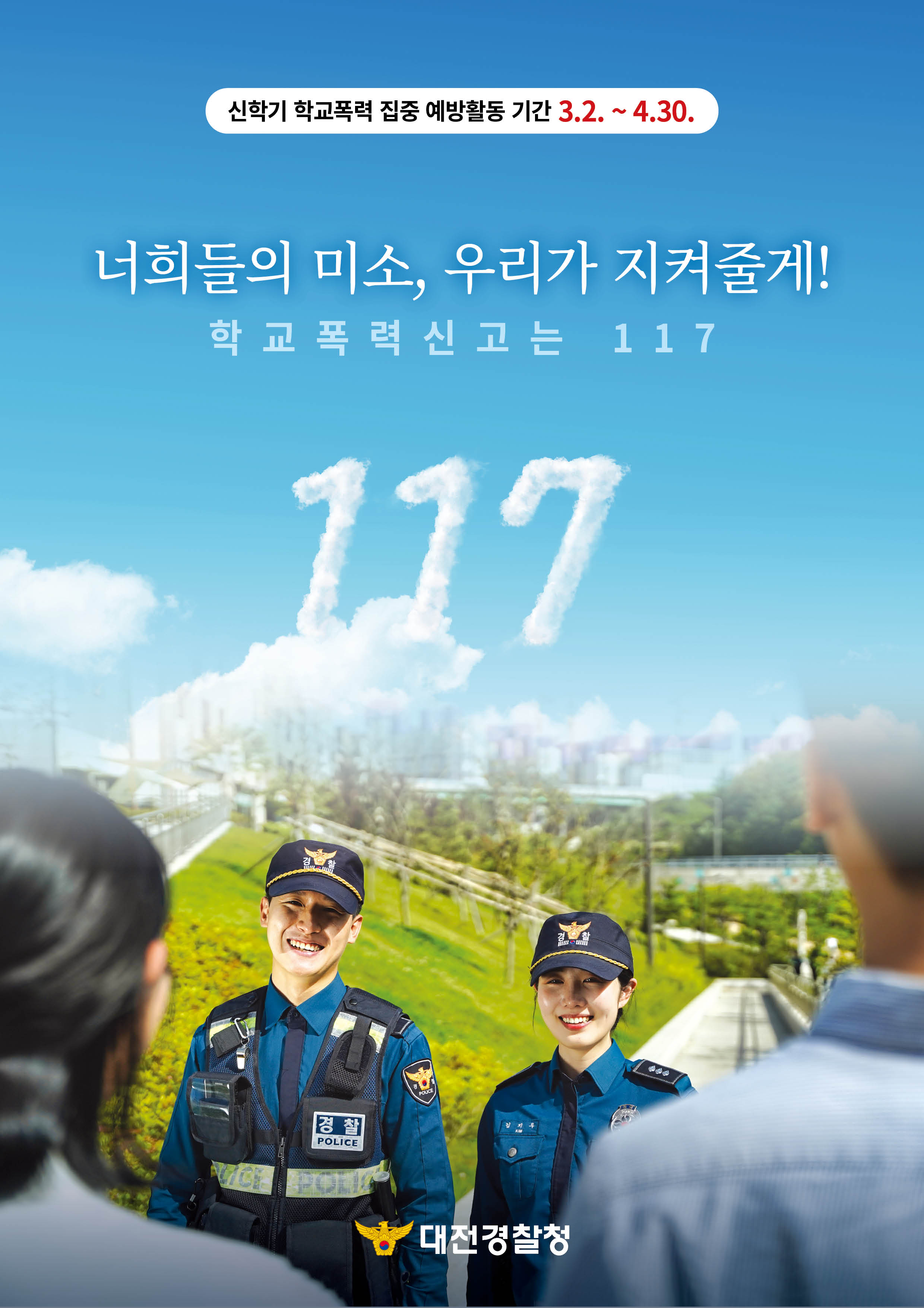 0316_대전청_학교폭력_포스터.jpg